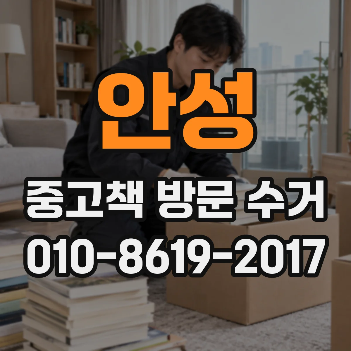 안성 중고책 방문 수거