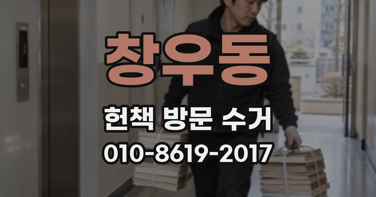 창우동 헌책 방문 수거