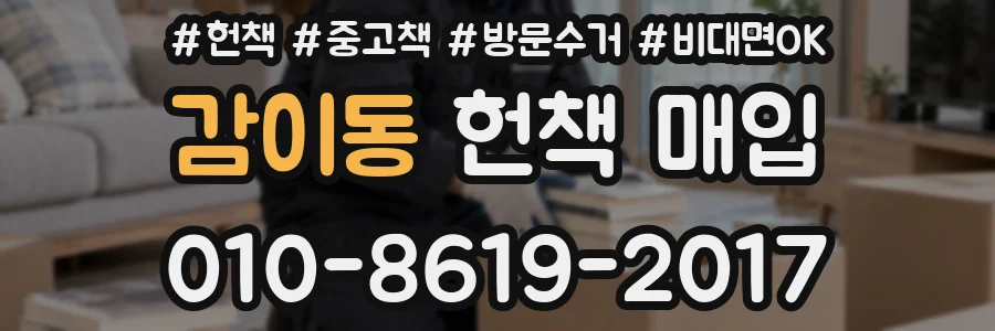 감이동 헌책 매입