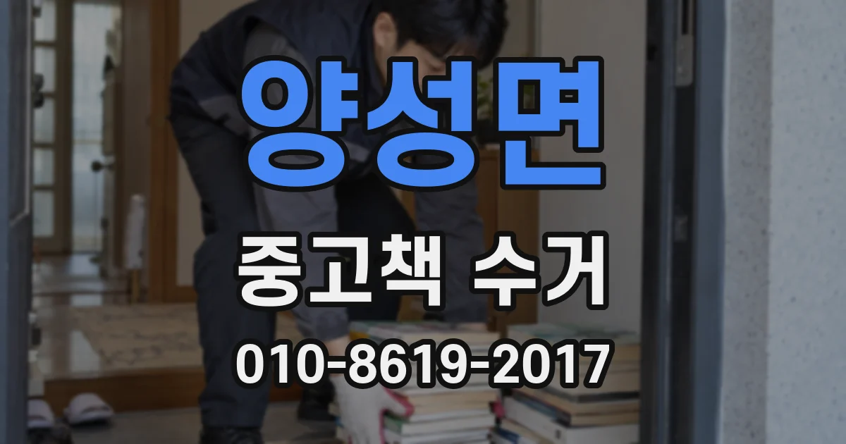 양성면 중고책 수거