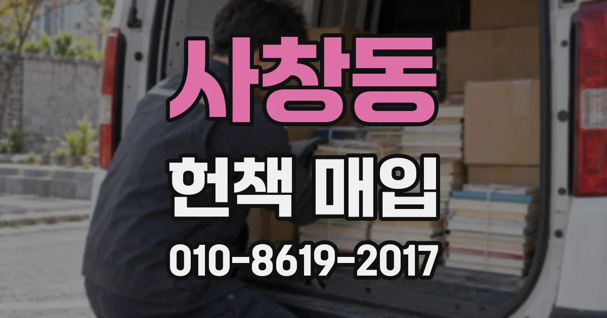 사창동 헌책 매입