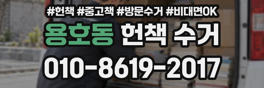 용호동 헌책 수거