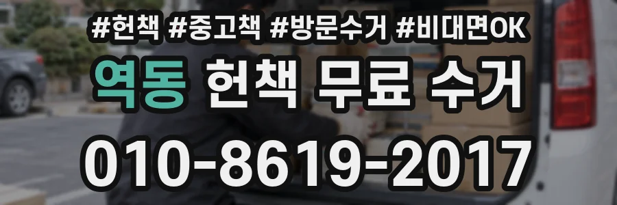 역동 헌책 무료 수거