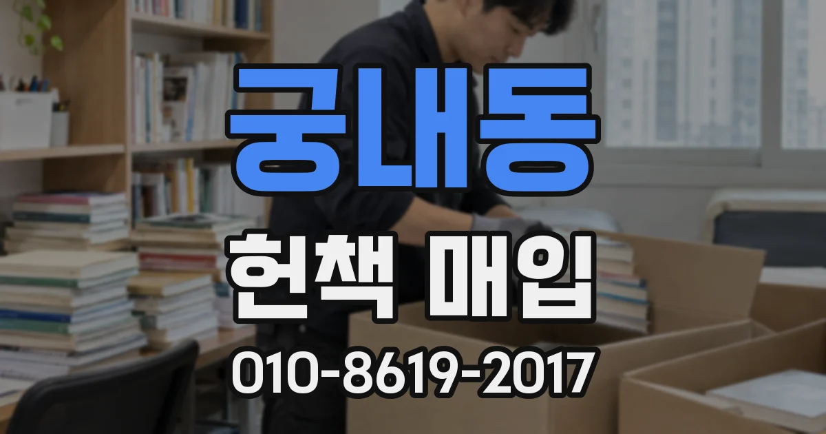 궁내동 헌책 매입