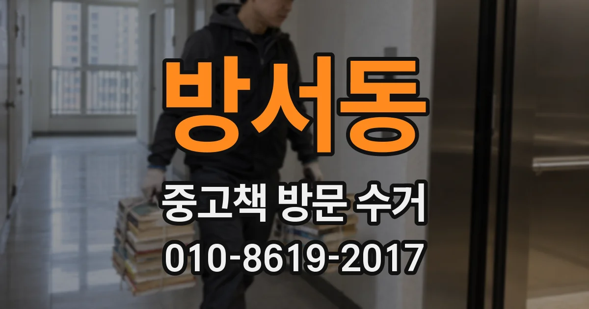 방서동 중고책 방문 수거
