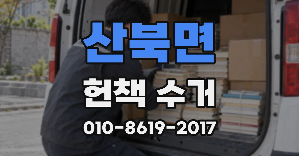 산북면 헌책 수거