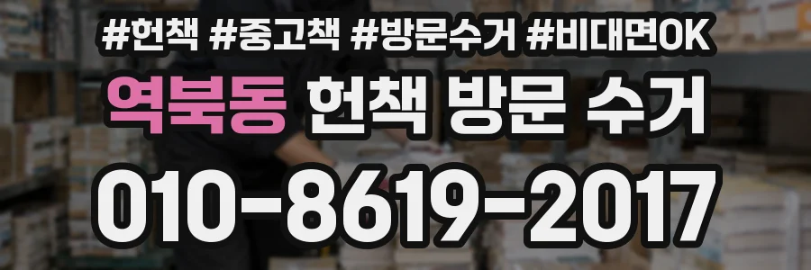 역북동 헌책 방문 수거