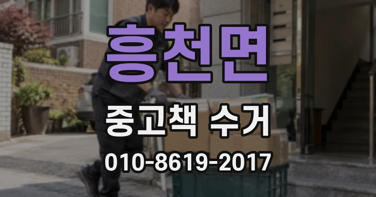 흥천면 중고책 수거