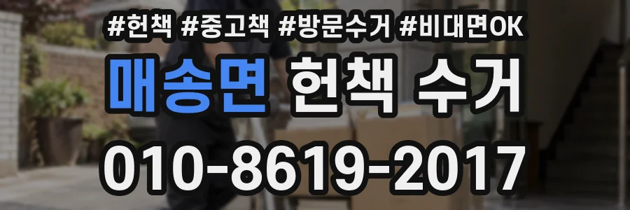 매송면 헌책 수거