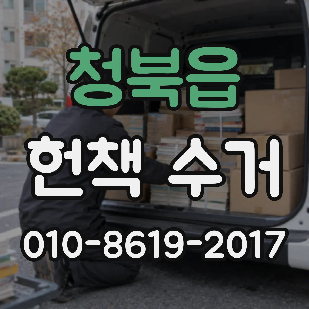 청북읍 헌책 수거