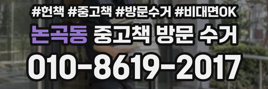 논곡동 중고책 방문 수거
