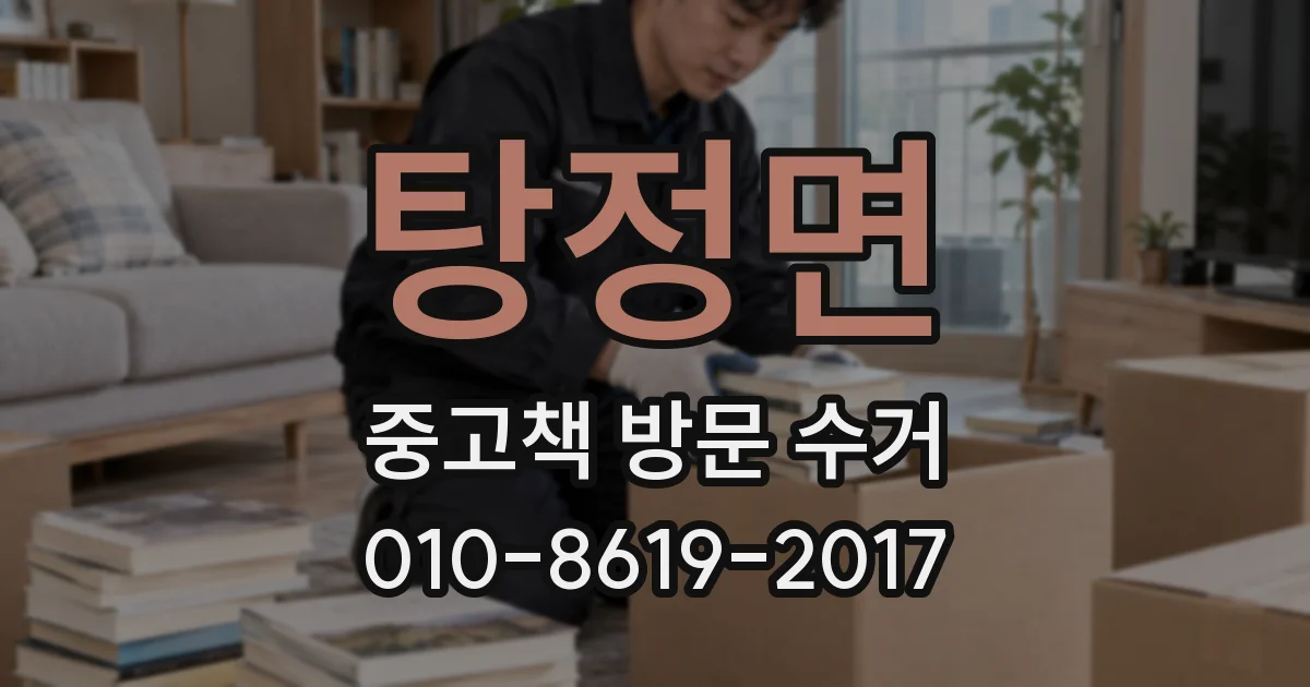 탕정면 중고책 방문 수거