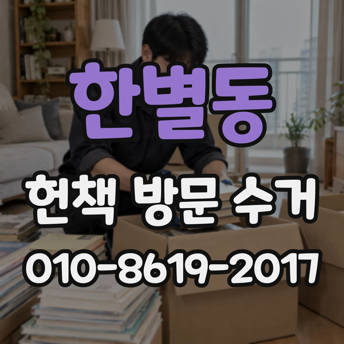 한별동 헌책 방문 수거