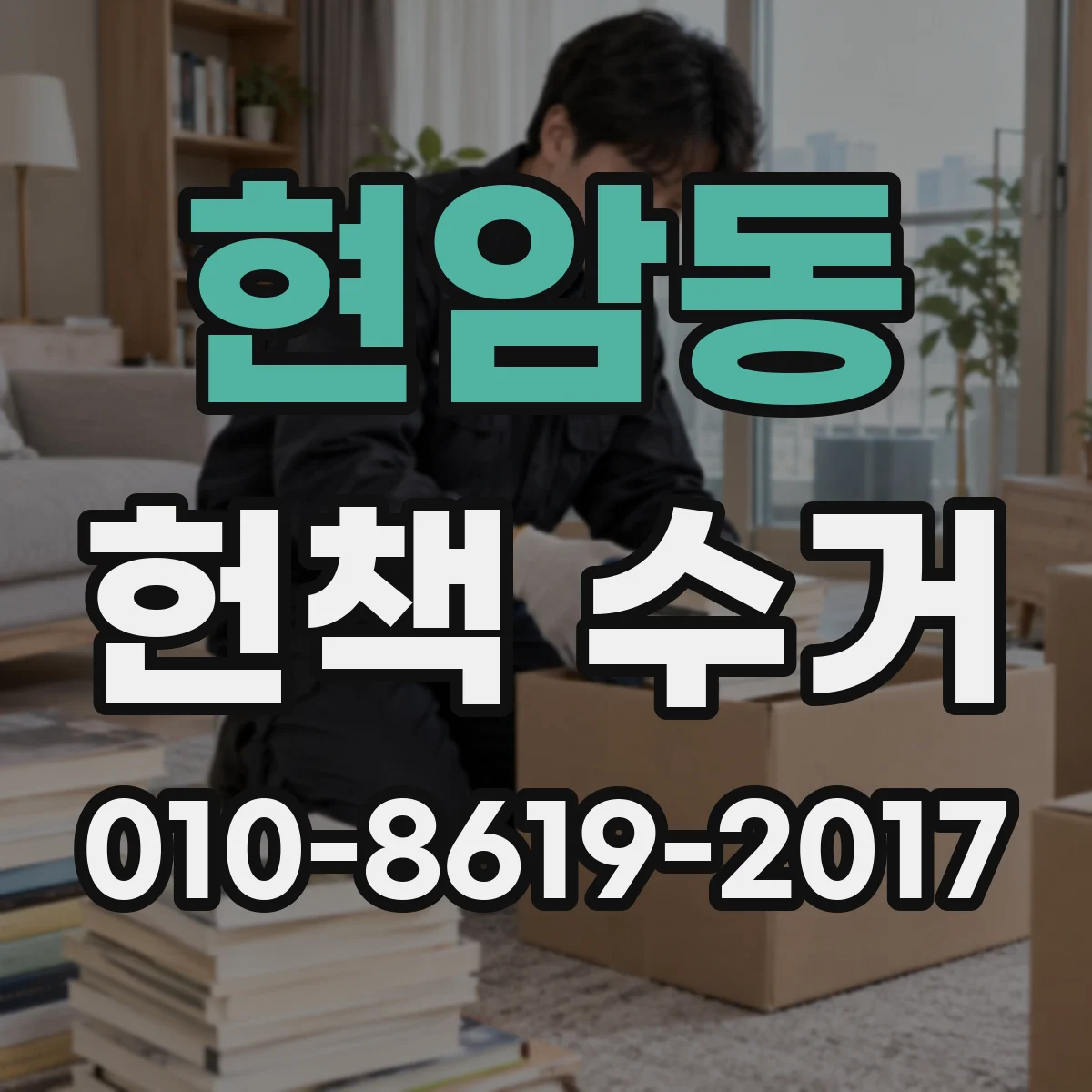현암동 헌책 수거