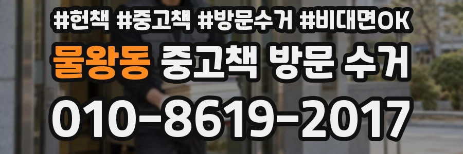 물왕동 중고책 방문 수거