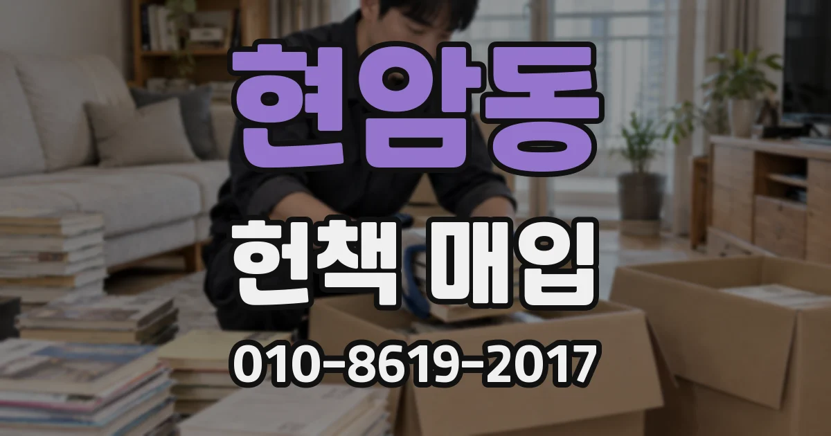 현암동 헌책 매입