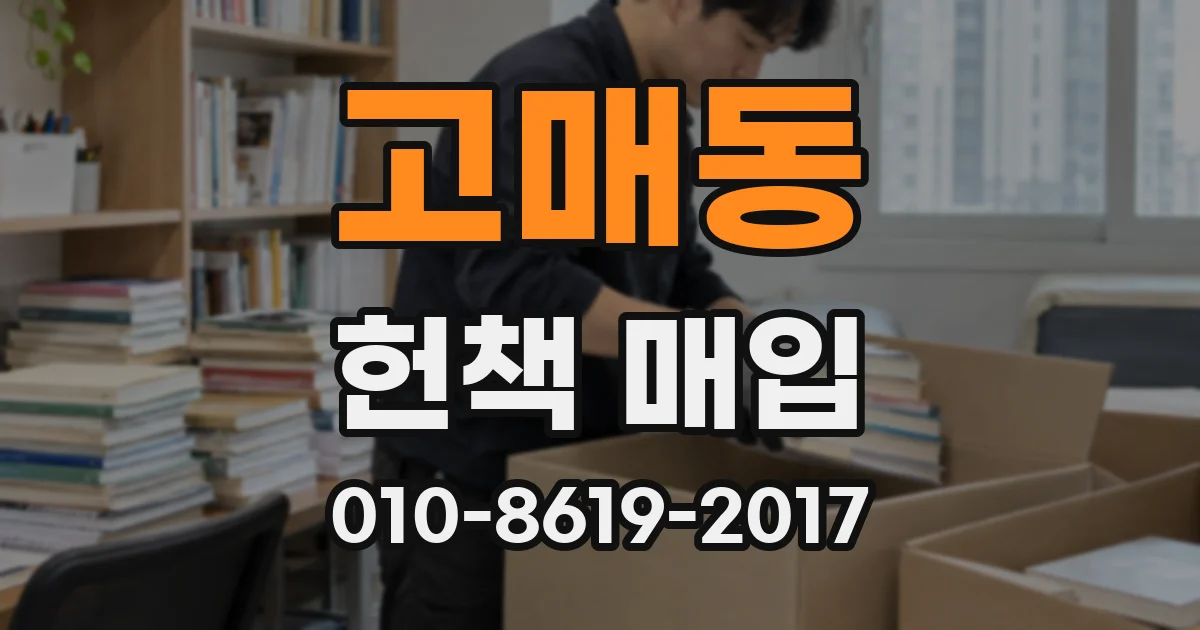 고매동 헌책 매입