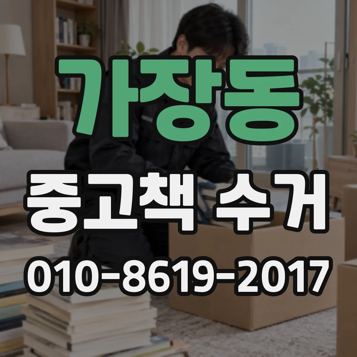 가장동 중고책 수거
