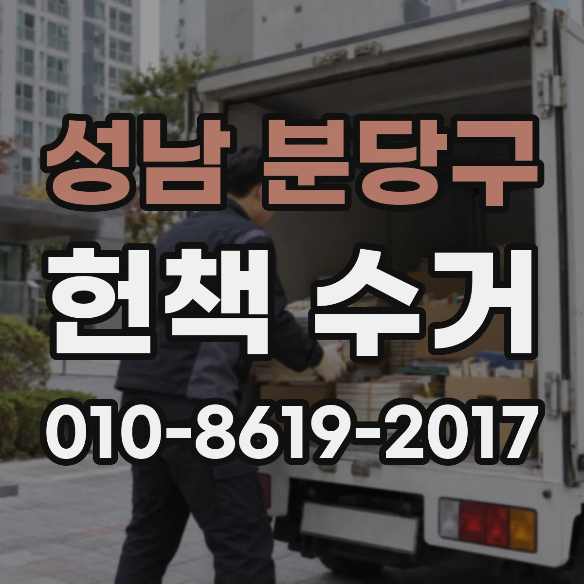 성남 분당구 헌책 수거 수거대금 지급 시 세금계산서 발행 여부 확인