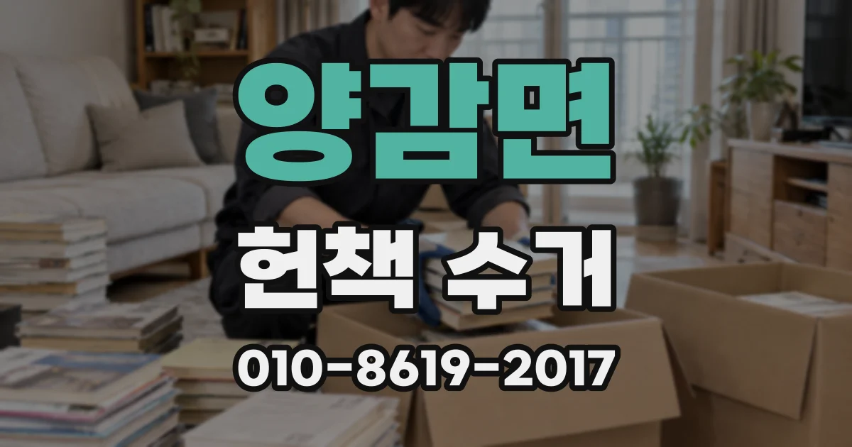 양감면 헌책 수거
