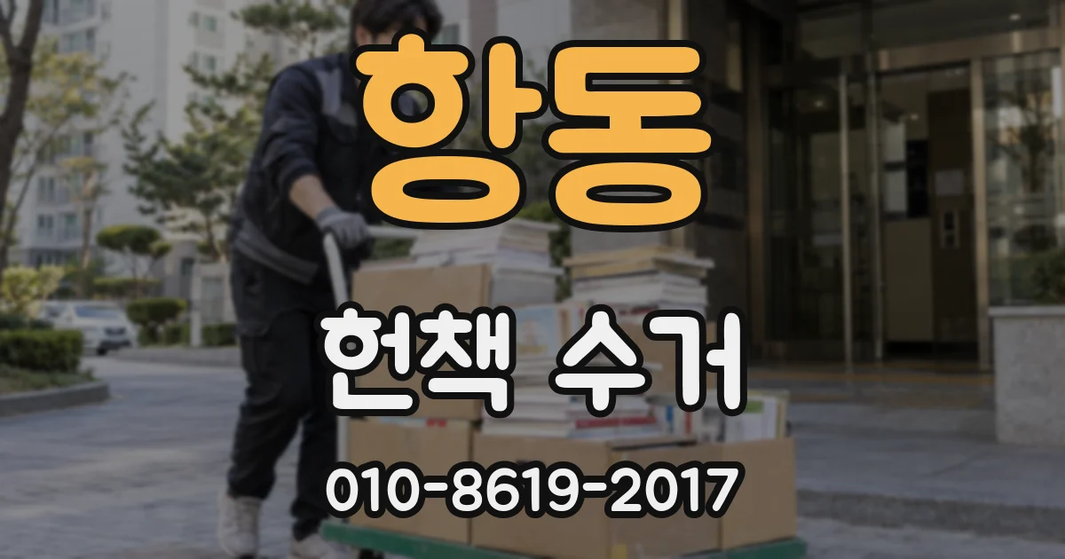 항동 헌책 수거