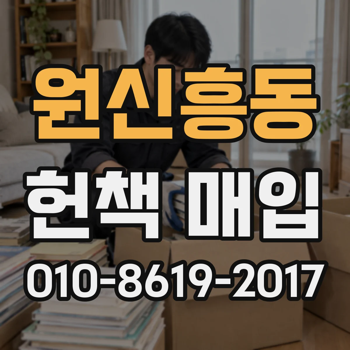 원신흥동 헌책 매입