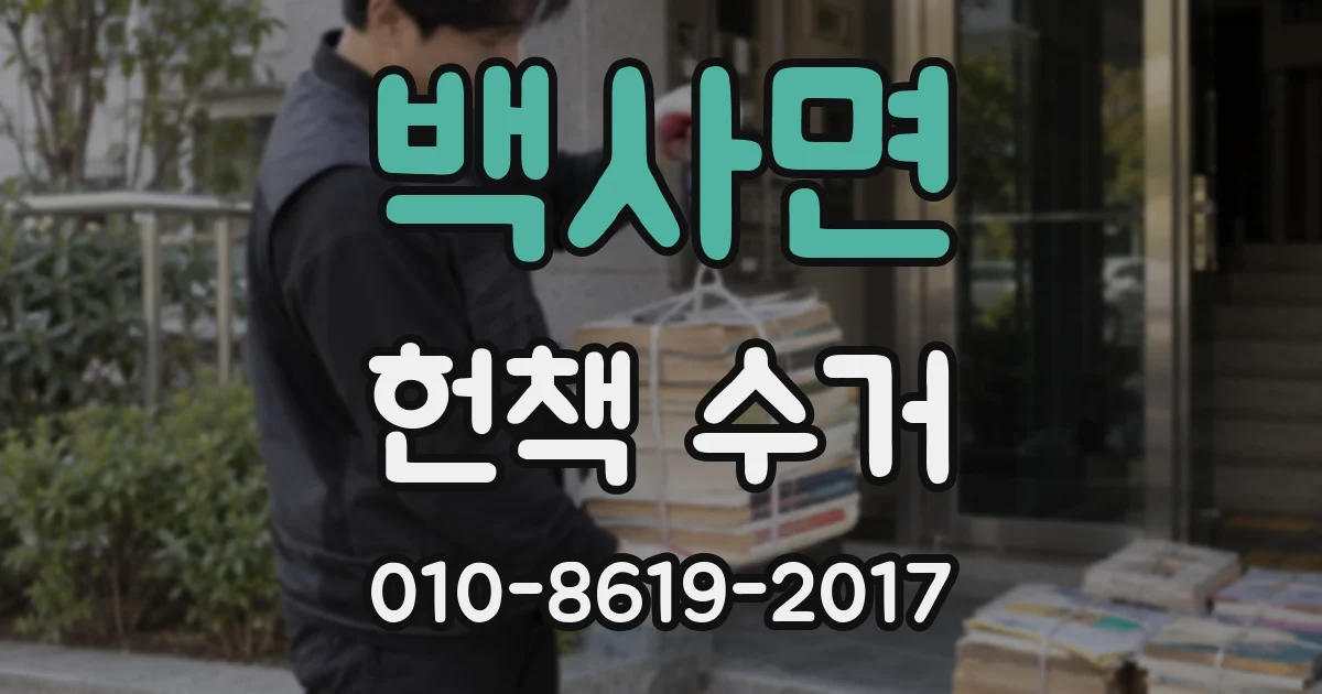 백사면 헌책 수거