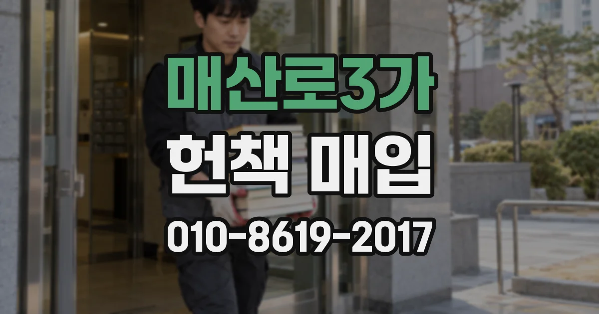 매산로3가 헌책 매입