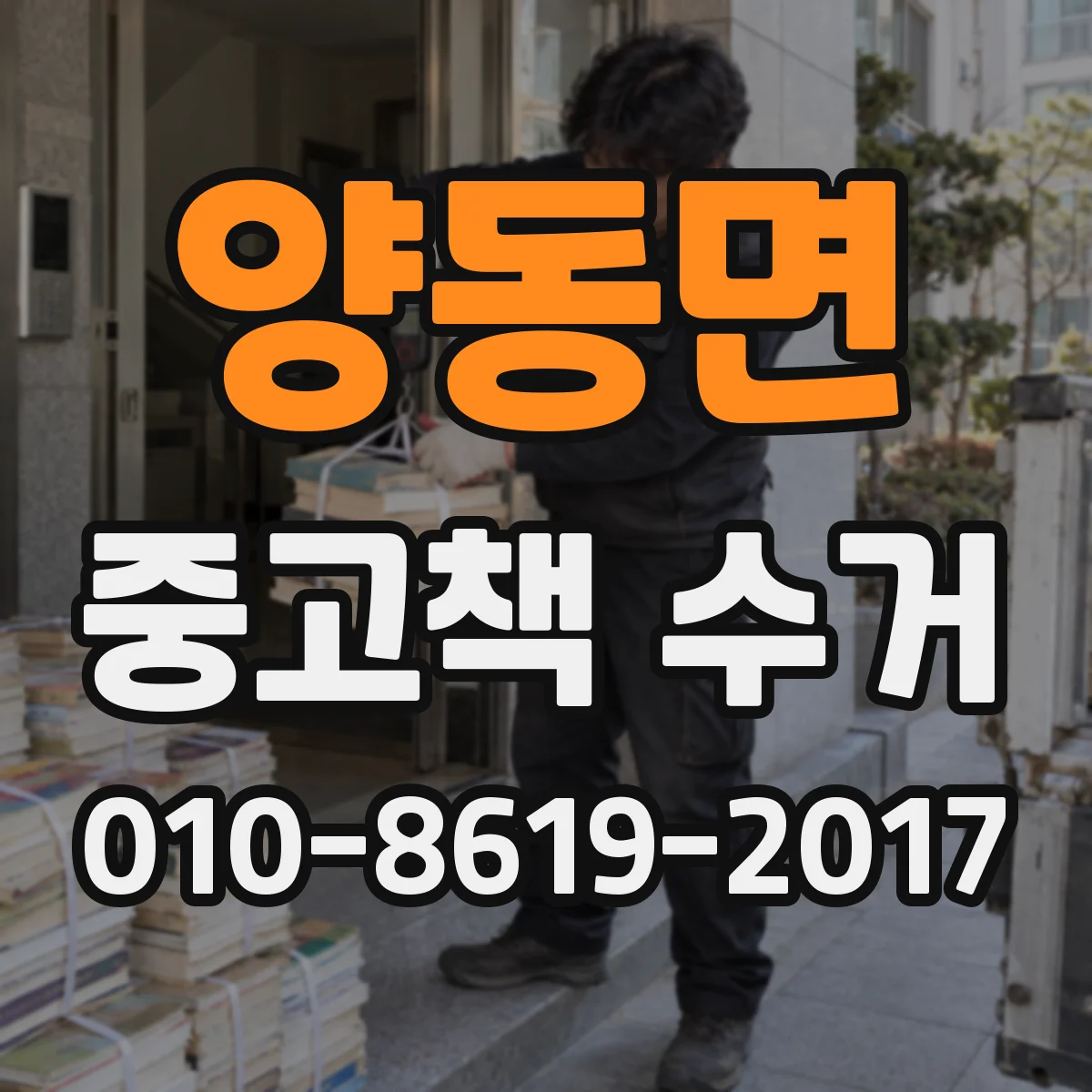 양동면 중고책 수거