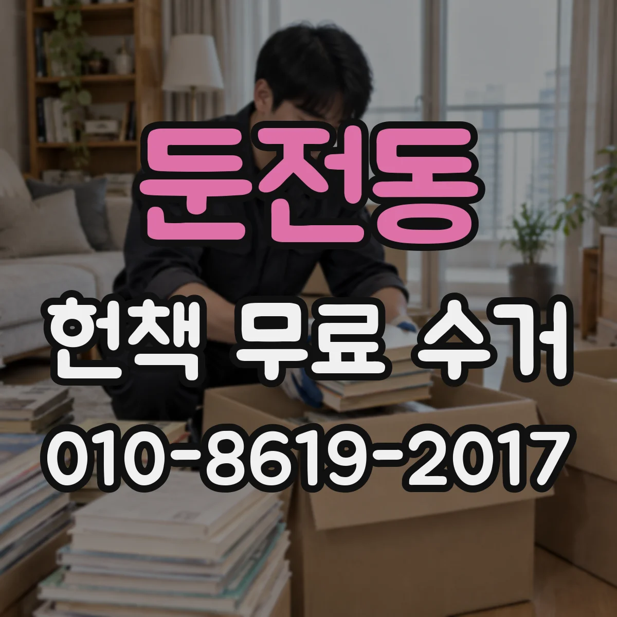 둔전동 헌책 무료 수거
