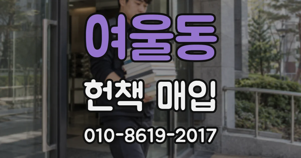 여울동 헌책 매입
