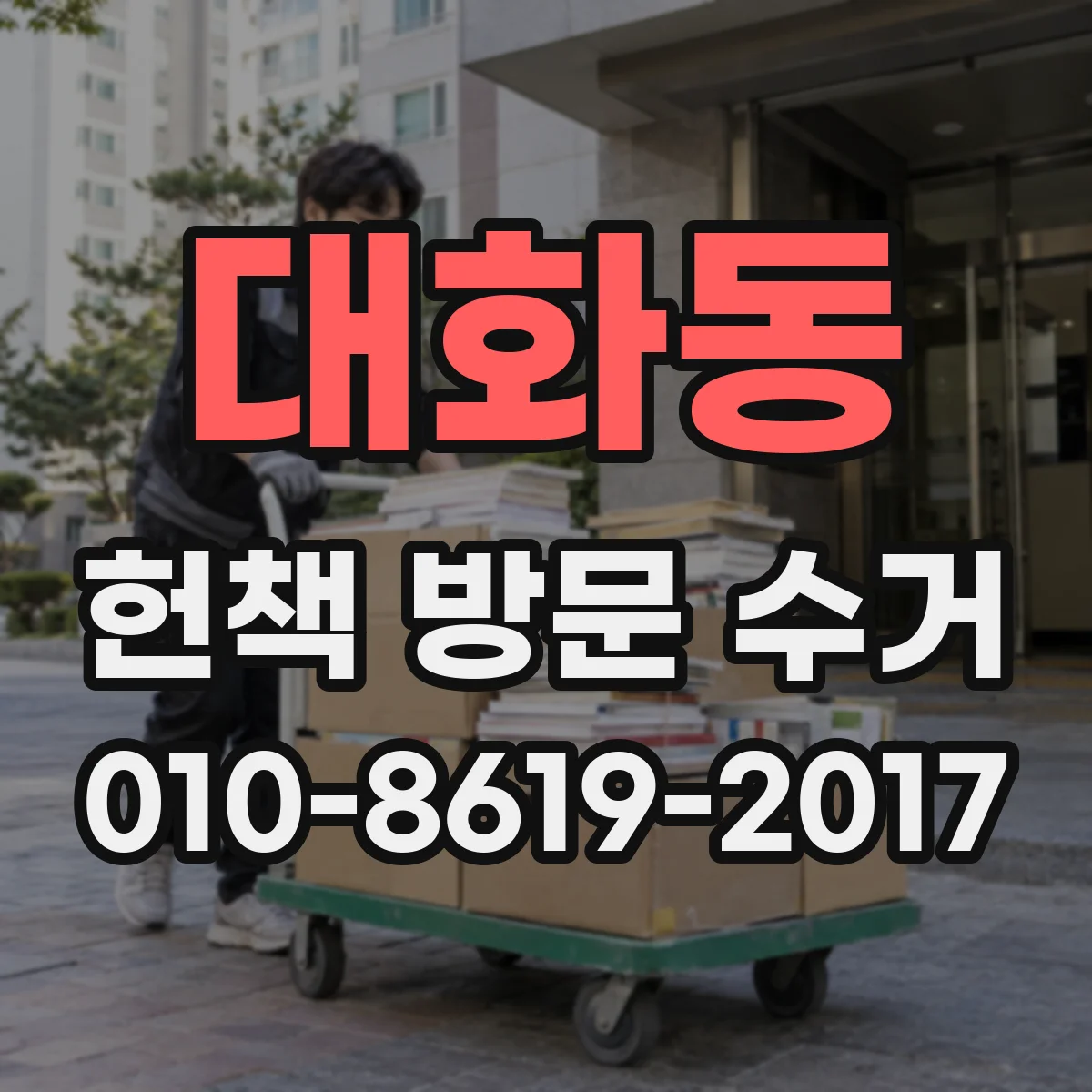 대화동 헌책 방문 수거