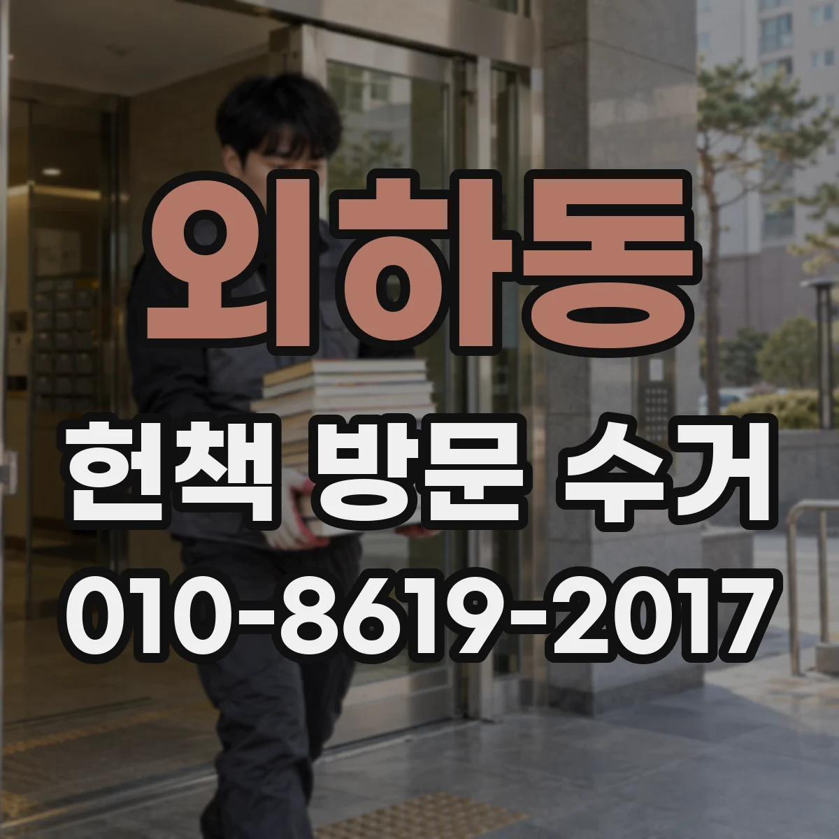 외하동 헌책 방문 수거