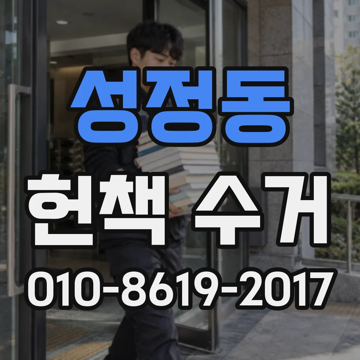 성정동 헌책 수거