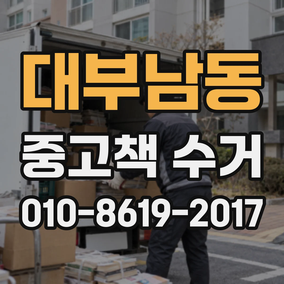 대부남동 중고책 수거