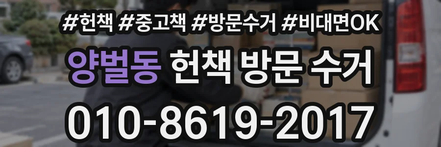 양벌동 헌책 방문 수거