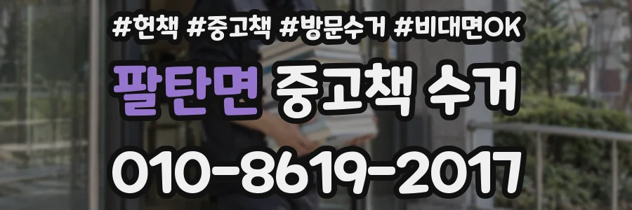 팔탄면 중고책 수거