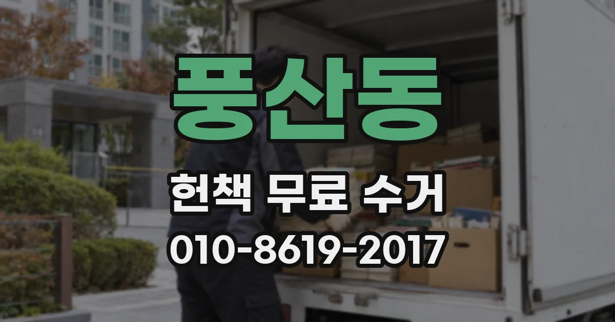 풍산동 헌책 무료 수거