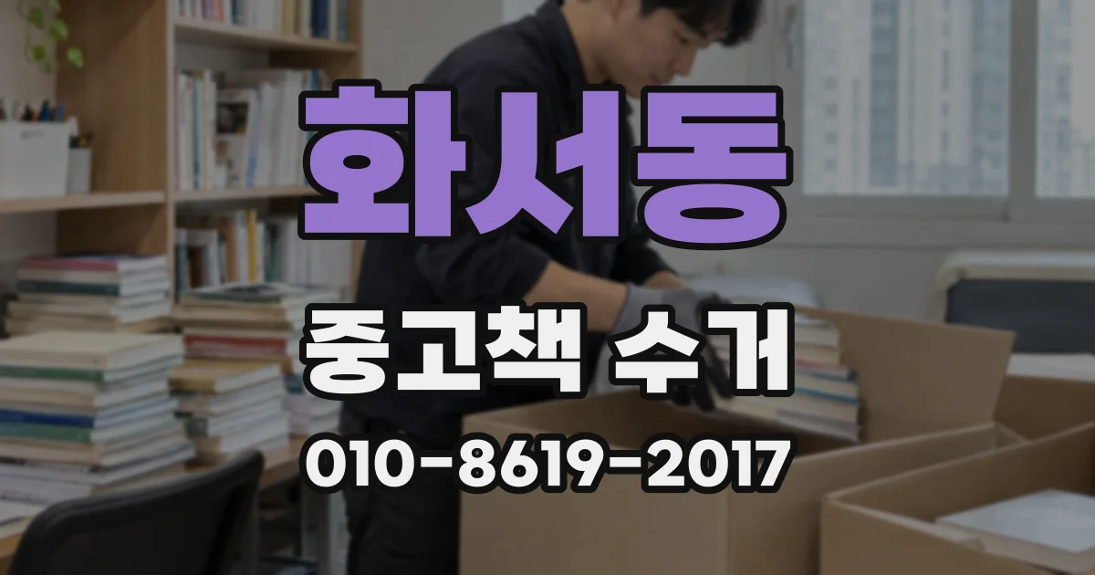 화서동 중고책 수거