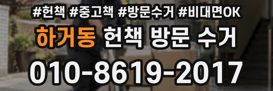 하거동 헌책 방문 수거