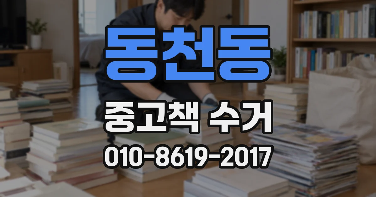 동천동 중고책 수거