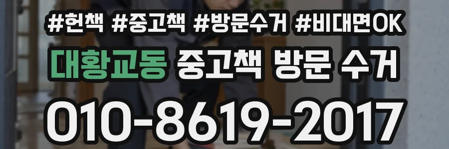 대황교동 중고책 방문 수거