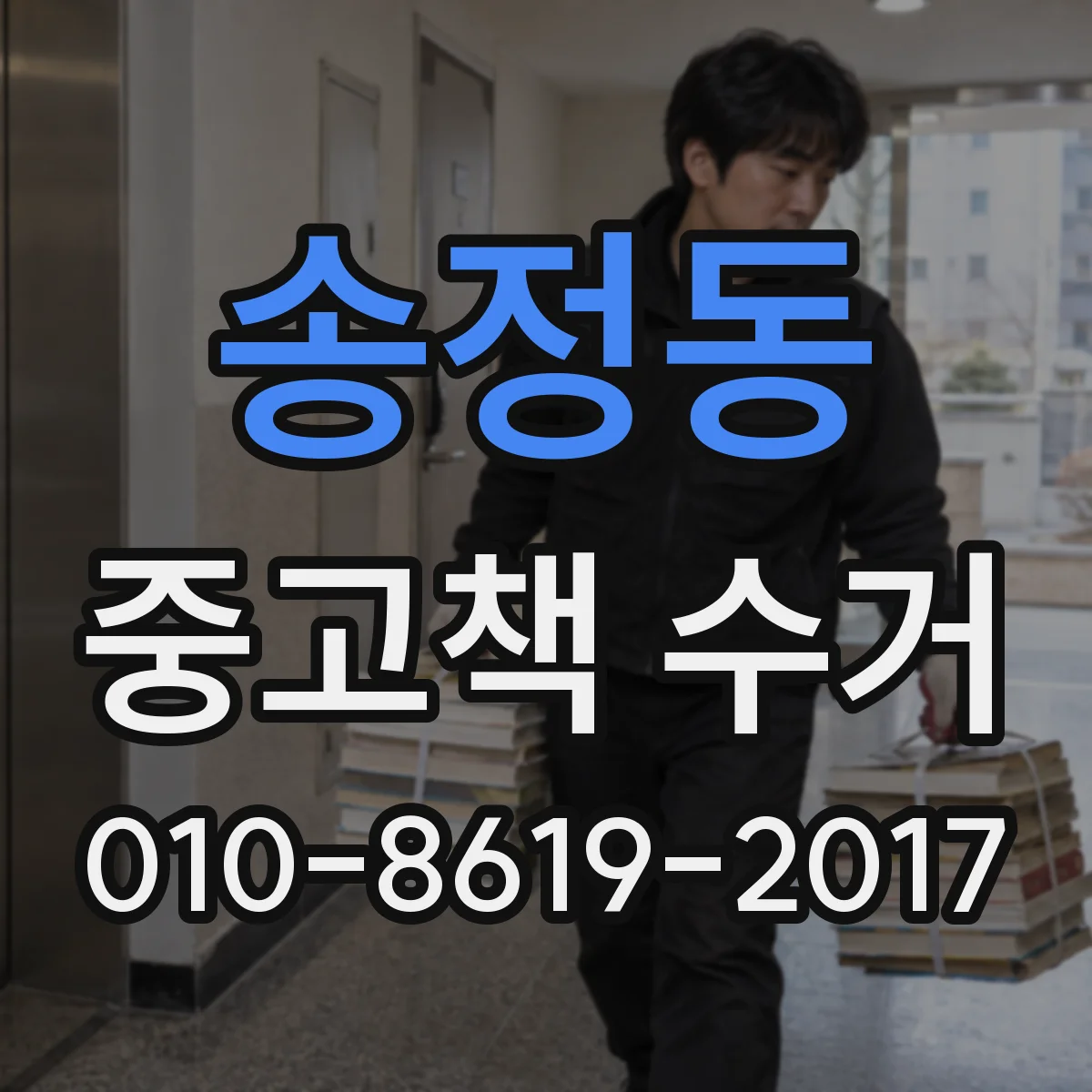 송정동 중고책 수거