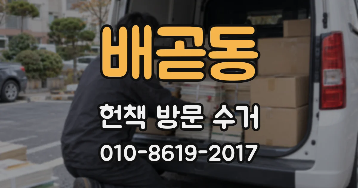 배곧동 헌책 방문 수거
