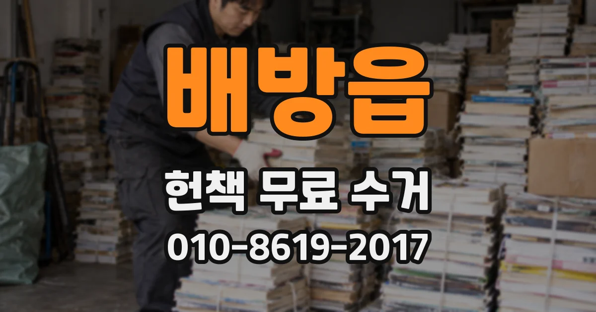 배방읍 헌책 무료 수거