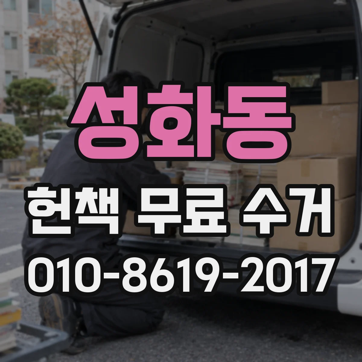 성화동 헌책 무료 수거