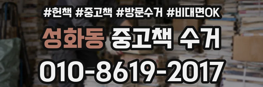 성화동 중고책 수거