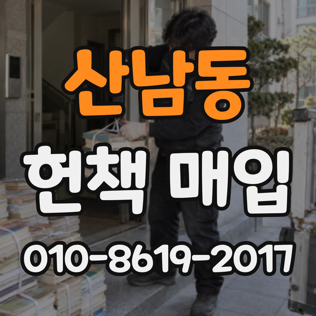 산남동 헌책 매입
