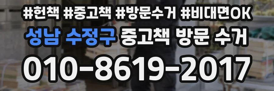 성남 수정구 중고책 방문 수거