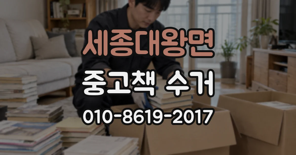 세종대왕면 중고책 수거